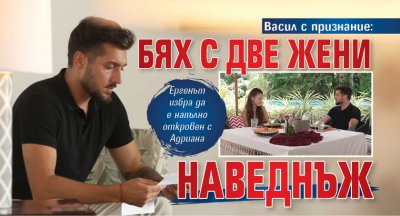 Васил с признание: Бях с две жени наведнъж