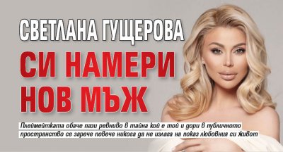 Светлана Гущерова си намери нов мъж