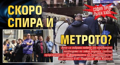 София пред пълен хаос: Скоро спира и метрото?