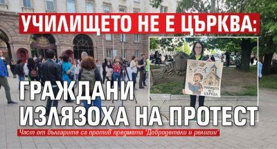 Училището не е църква: Граждани излязоха на протест