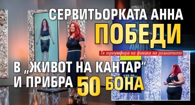 Сервитьорката Анна победи в „Живот на кантар“ и прибра 50 бона 