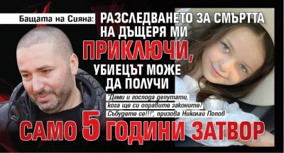 Бащата на Сияна: Разследването за смъртта на дъщеря ми приключи, убиецът може да получи само 5 години затвор