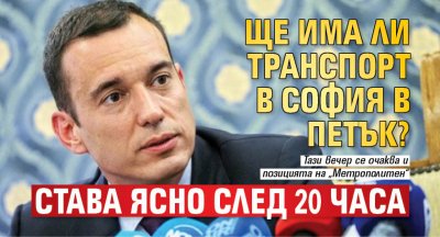 Ще има ли транспорт в София в петък? Става ясно след 20 часа