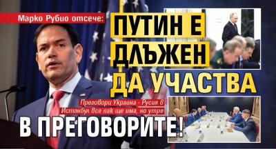 Марко Рубио отсече: Путин е длъжен да участва в преговорите!