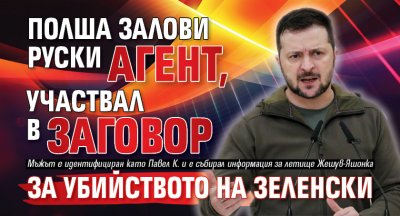 Полша залови руски агент, участвал в заговор за убийството на Зеленски