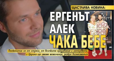 ЩАСТЛИВА НОВИНА: Ергенът Алек чака бебе