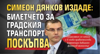 Симеон Дянков издаде: Билетчето за градския транспорт поскъпва