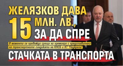 Желязков дава 15 млн. лв., за да спре стачката в транспорта 