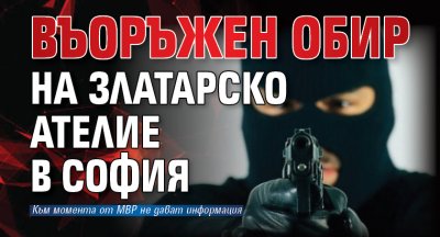 Въоръжен обир на златарско ателие в София
