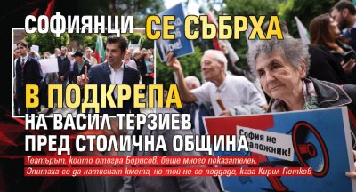 Софиянци се събрха в подкрепа на Васил Терзиев пред Столична община