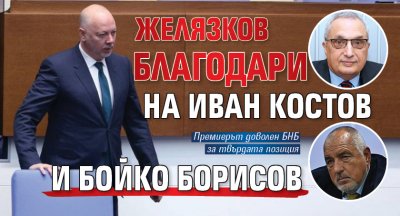 Желязков благодари на Иван Костов и Бойко Борисов 