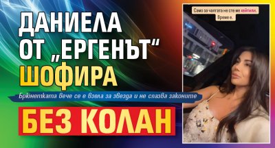 Даниела от „Ергенът“ шофира без колан