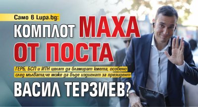 Само в Lupa.bg: Комплот маха от поста Васил Терзиев?