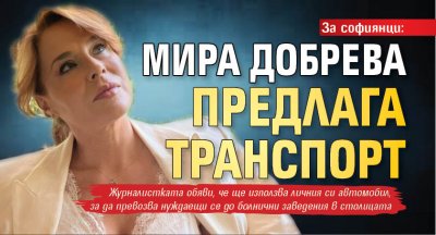 За софиянци: Мира Добрева предлага транспорт