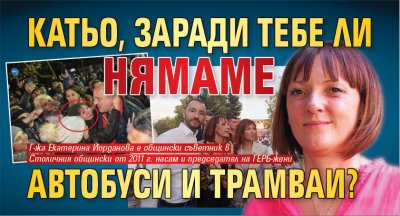 Катьо, заради тебе ли нямаме автобуси и трамваи?