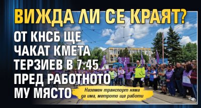 Вижда ли се краят? От КНСБ ще чакат кмета Терзиев в 7:45 пред работното му място