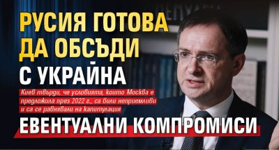 МИР ИЛИ ВОЙНА? Русия готова да обсъди с Украйна евентуални компромиси 