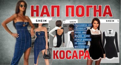 НАП погна Косара