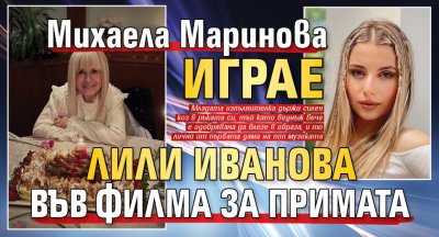 Михаела Маринова играе Лили Иванова във филма за примата