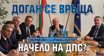 Доган се връща начело на ДПС?