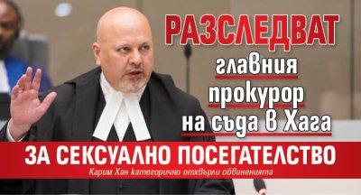 Разследват главния прокурор на съда в Хага за сексуално посегателство