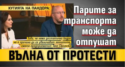 КУТИЯТА НА ПАНДОРА: Парите за транспорта може да отпушат вълна от протести