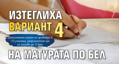 Изтеглиха вариант 4 на матурата по БЕЛ