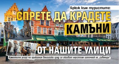 Брюж към туристите: Спрете да крадете камъни от нашите улици