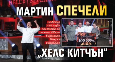 Мартин спечели „Хелс Китчън“