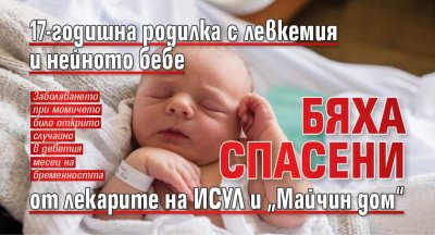 17-годишна родилка с левкемия и нейното бебе бяха спасени от лекарите на ИСУЛ и „Майчин дом“