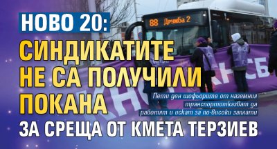 Ново 20: Синдикатите не са получили покана за среща от кмета Терзиев