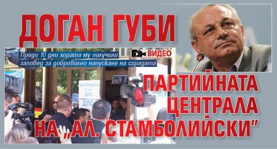 Доган губи партийната централа на "Ал. Стамболийски" (ВИДЕО)
