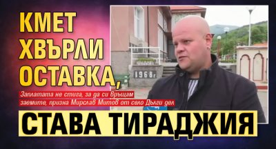 Кмет хвърли оставка, става тираджия