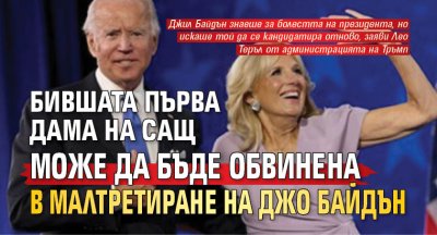Бившата първа дама на САЩ може да бъде обвинена в малтретиране на Джо Байдън