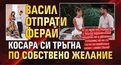 Васил отпрати Ферай, Косара си тръгна по собствено желание