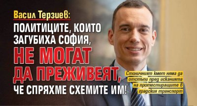 Васил Терзиев: Политиците, които загубиха София, не могат да преживеят, че спряхме схемите им!
