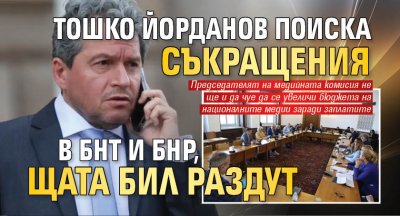 Тошко Йорданов поиска съкращения в БНТ и БНР, щата бил раздут