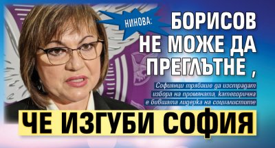Нинова: Борисов не може да преглътне, че изгуби София