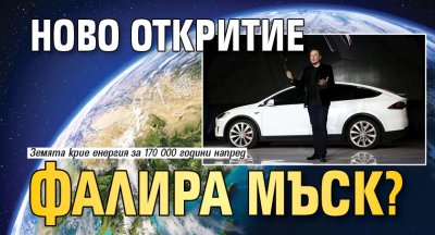 Ново откритие фалира Мъск?