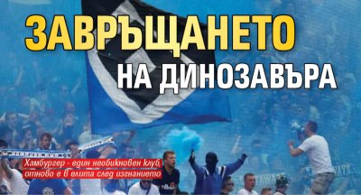 Завръщането на динозавъра