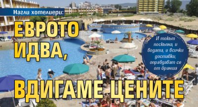 Нагли хотелиери: Еврото идва, вдигаме цените 