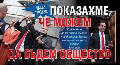 Васил Терзиев: Показахме, че можем да бъдем общество 