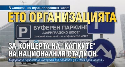 В лапите на транспортния хаос: Ето организацията за концерта на "Капките" на Националния стадион