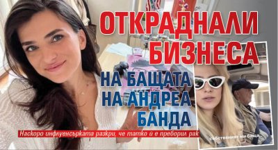 Откраднали бизнеса на бащата на Андреа Банда