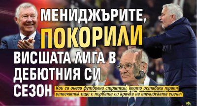 Мениджърите, покорили Висшата лига в дебютния си сезон