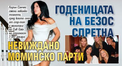 Годеницата на Безос спретна невиждано моминско парти