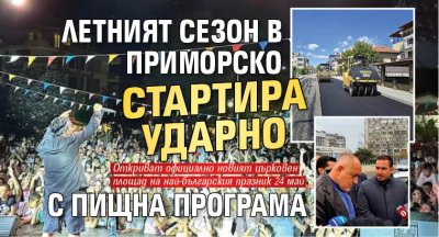 Летният сезон в Приморско стартира ударно с пищна програма
