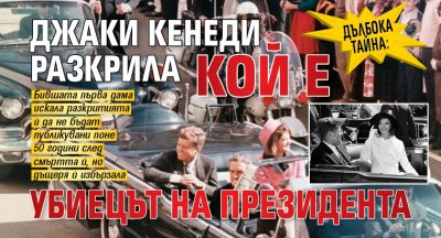Дълбока тайна: Джаки Кенеди разкрила кой е убиецът на президента
