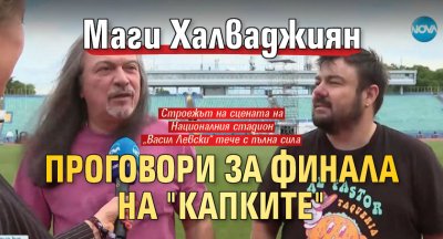 Маги Халваджиян проговори за финала на "Капките"