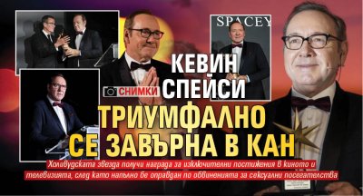 Кевин Спейси триумфално се завърна в Кан (ФОТО)